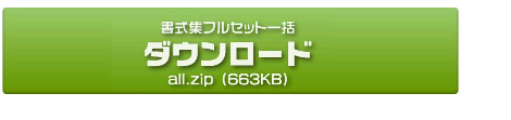 フルセット一括ダウンロード