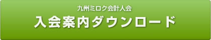 九州ミロク会計人会　入会申し込み