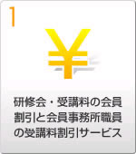 特典1：研修会・受講料の会員無償と会員事務所職員の受講料割引サービス