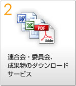 特典2：連合会・委員会、成果物のダウンロードサービス