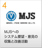 特典4：MJSへのシステム要望・意見の収集と改善活動