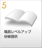 特典5：職員レベルアップ、研修提供